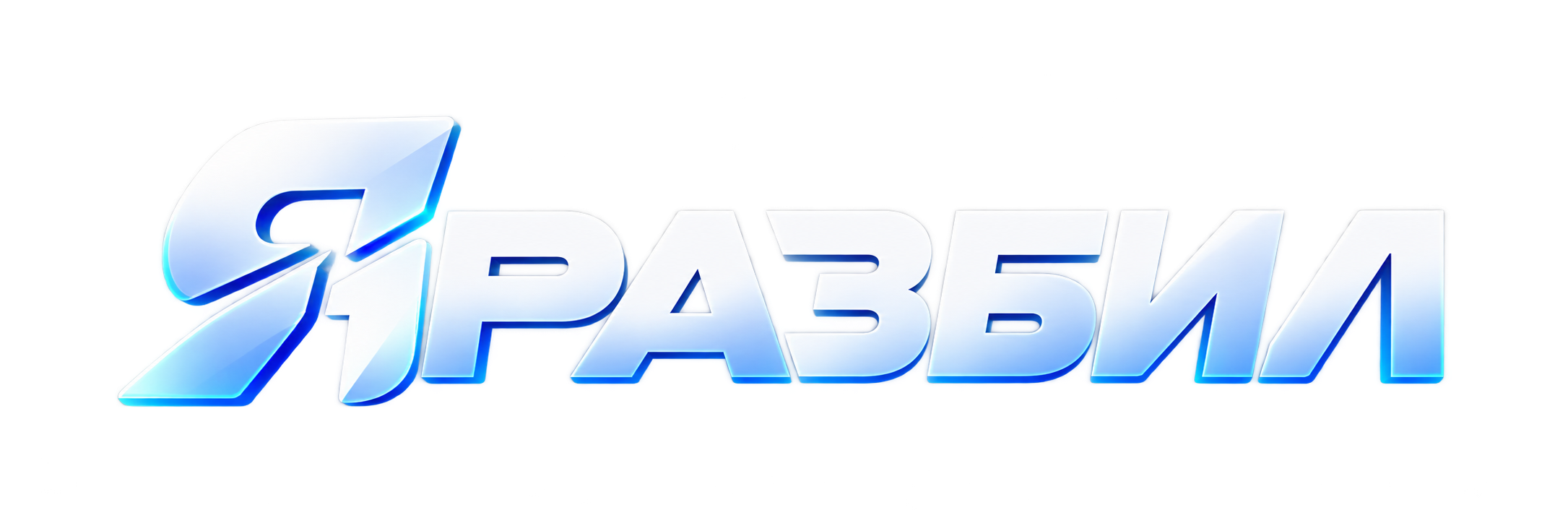 ЯРАЗБИЛ